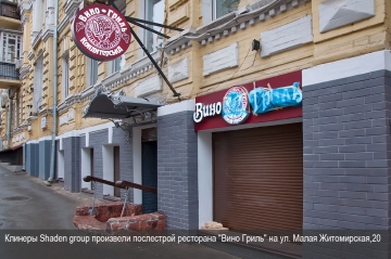 Клинеры Shaden group произвели послестрой ресторана "Вино Гриль" на ул. Малая Житомирская,20