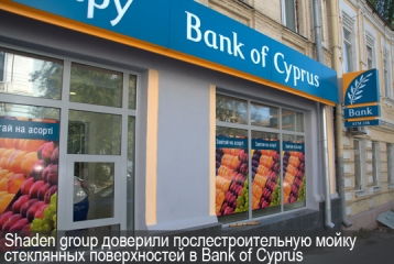 Shaden group доверили послестроительную мойку стеклянных поверхностей в Bank of Cyprus