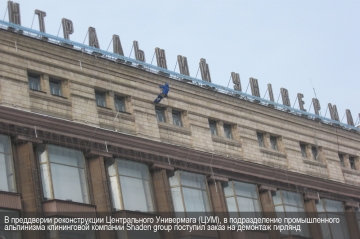 В преддверии реконструкции Центрального Универмага в Киеве, в подразделение промышленного альпинизма Shaden group поступил заказ на демонтаж гирлянд