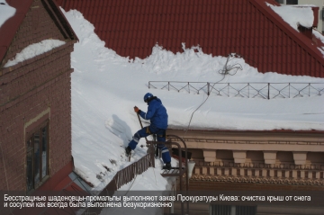 Очистка крыш для Прокуратуры Киева