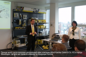 Прежде всего гости посетили центральный офис компании Karcher, где для них провели семинар по продукции и ее использованию