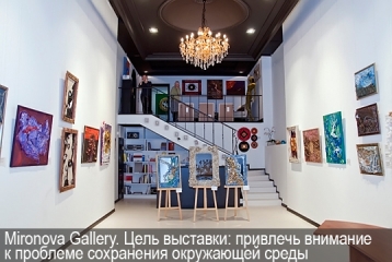 Mironova Gallery. Цель выставки: привлечь внимание к проблеме защиты окружающей среды