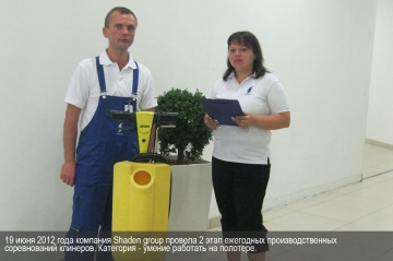 19 июня 2012 года компания Shaden group провела 2 этап ежегодных производственных соревнований клинеров по умению работать на полотере