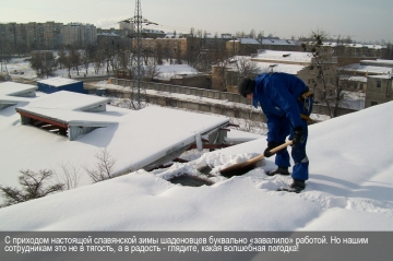 С приходом настоящей славянской зимы шаденовцев буквально "завалило" работой!