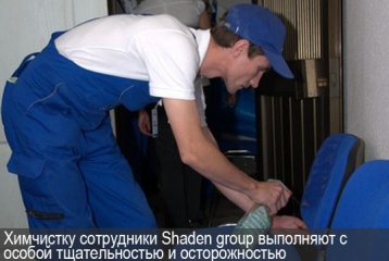 Химчистку сотрудники Shaden group выполняют с особой тщательностью и осторожностью