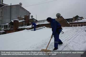 Этой зимой клинеры "Shaden group" чрезвычайно востребованны для уборки снега, в т.ч. и с крыш